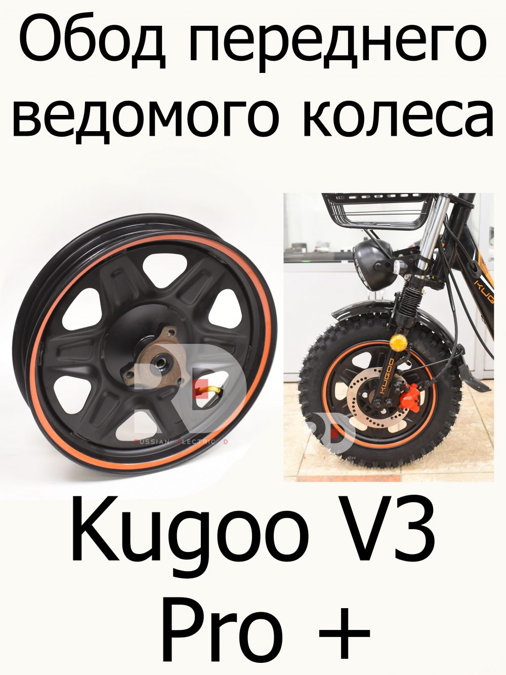 Обод переднего ведомого колеса Kugoo V3 Pro + (Куго В3 Про плюс)