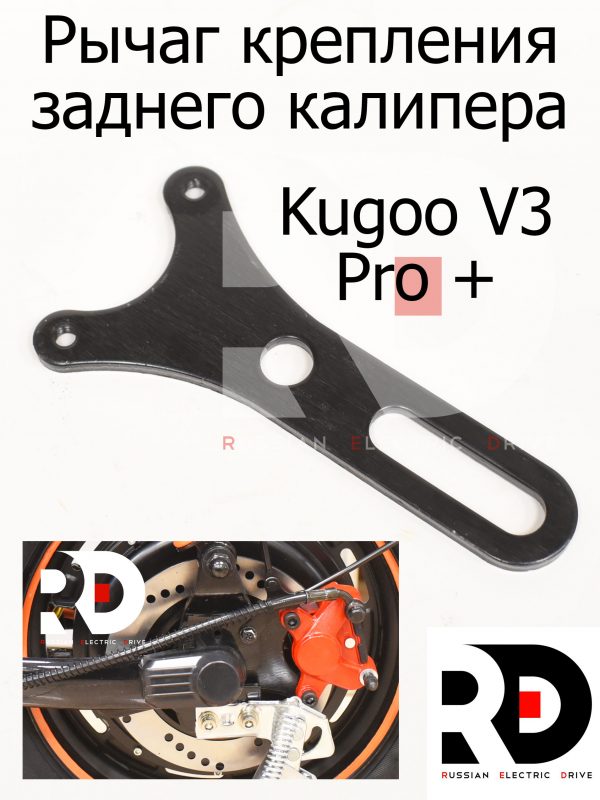 Рычаг крепления заднего калипера Kugoo V3 Pro + (Куго В3 Про плюс)