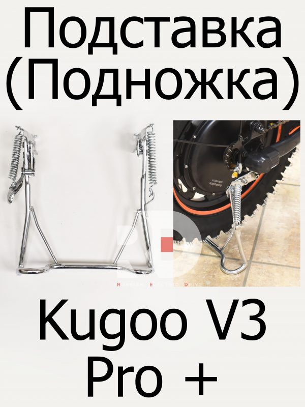 Подставка (Подножка) Kugoo V3 Pro + (Куго В3 Про плюс)