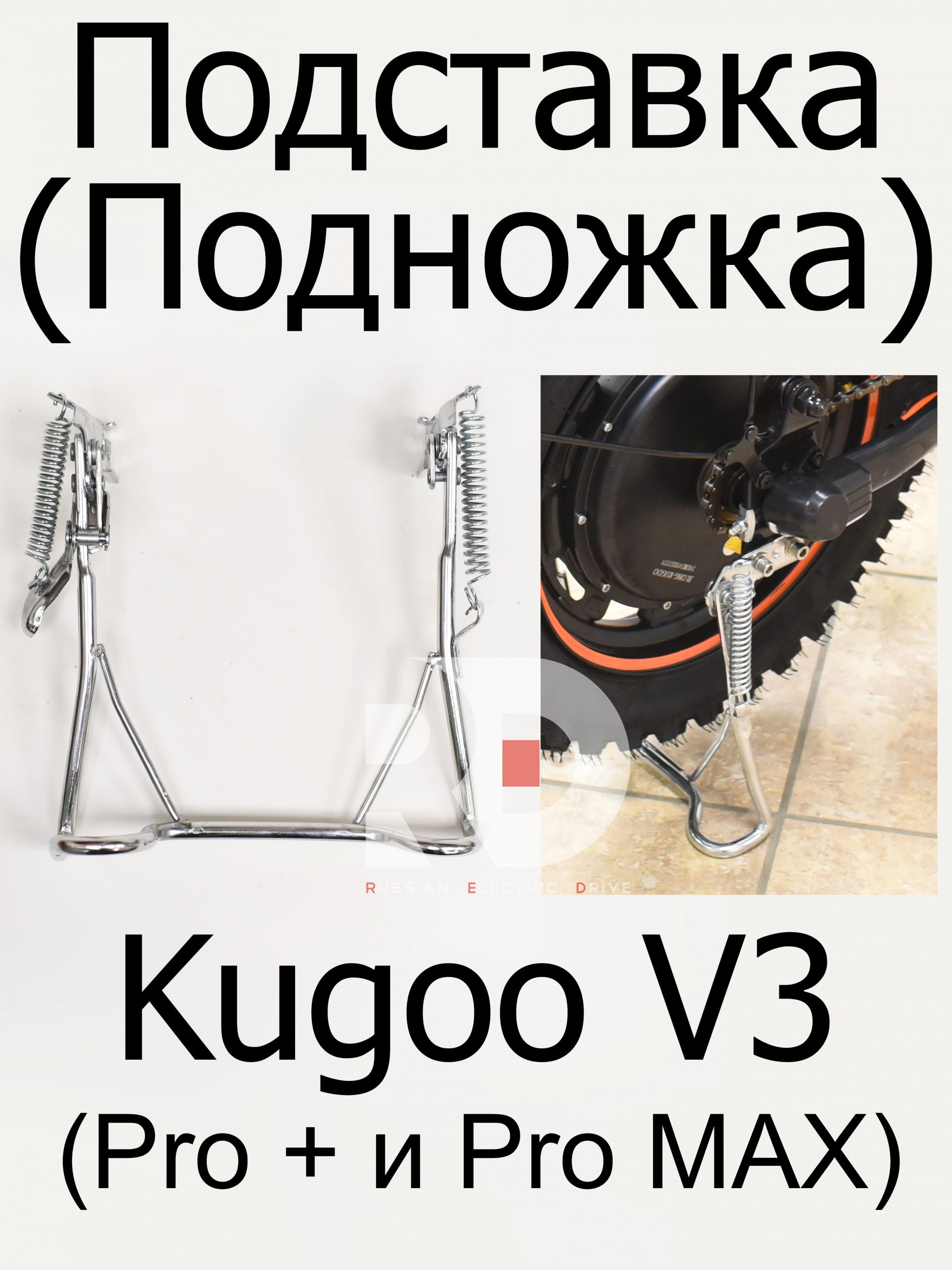 Подставка (Подножка) Kugoo V3 Pro + (Куго В3 Про плюс), V3 Pro MAX (В3 Про МАКС) Подставка (Подножка) Kugoo V3 Pro + (Куго В3 Про плюс), V3 Pro MAX (В3 Про МАКС)