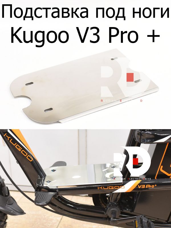 Подставка под ноги Kugoo V3 Pro + (Куго В3 Про плюс)