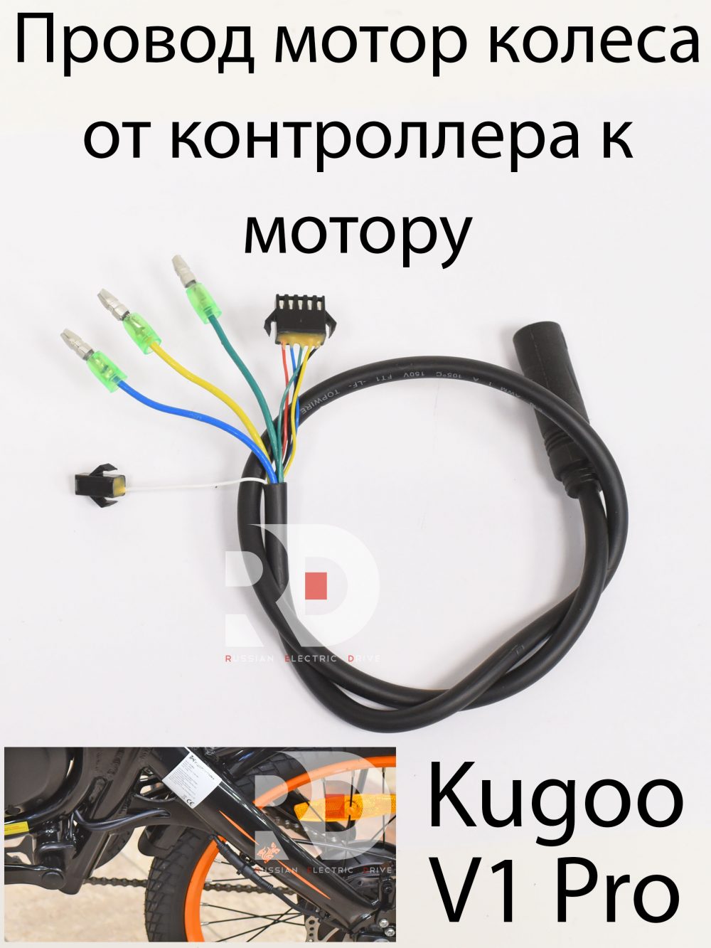 Провод мотор колеса от контроллера к мотору Kugoo V1 Pro (Куго В1 Про)