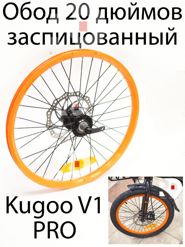 Обод 20 дюймов заспицованный Kugoo V1 Pro (Куго В1 Про)