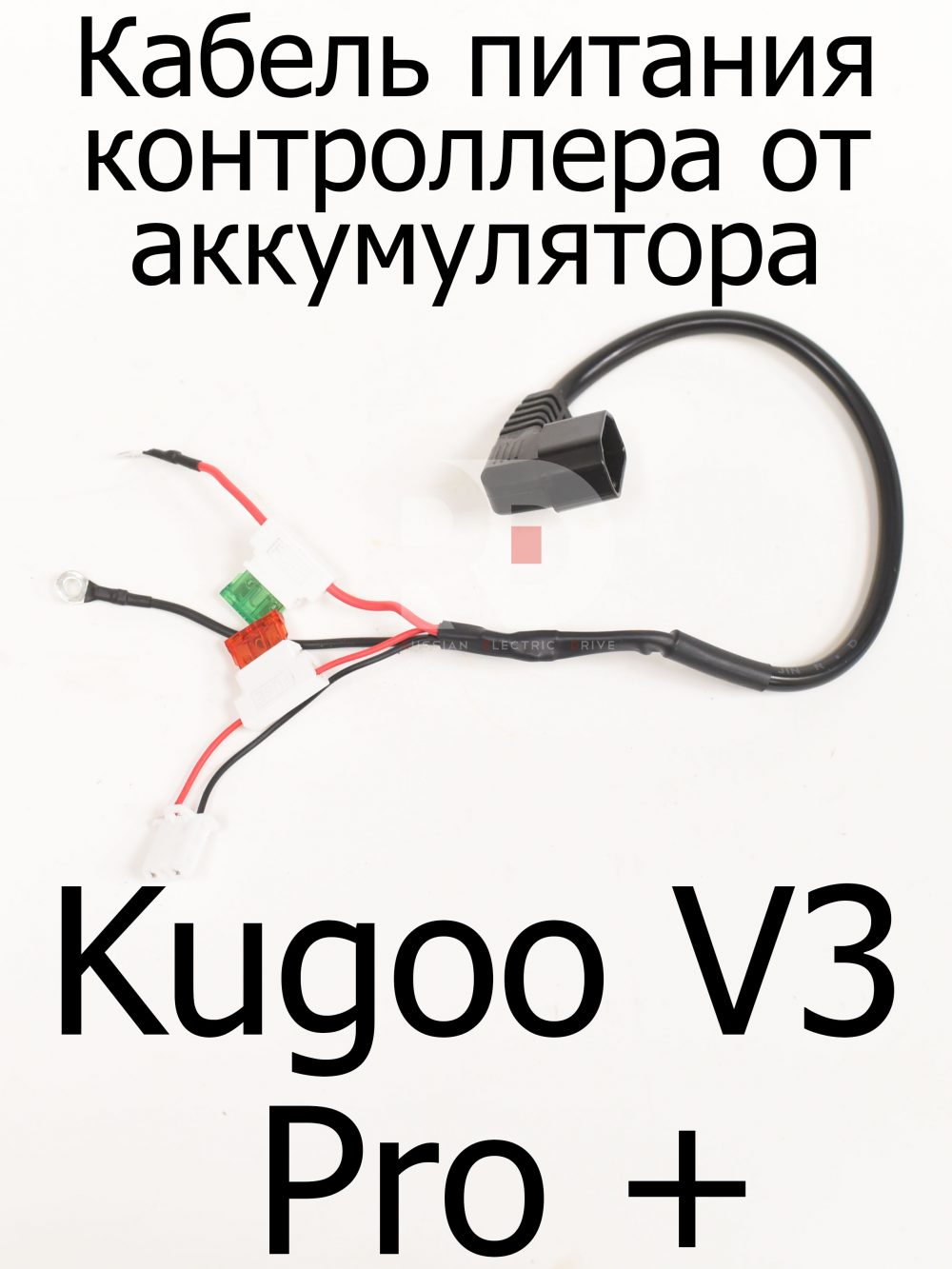 Кабель питания контроллера от аккумулятора Kugoo V3 Pro + (Куго В3 Про плюс)