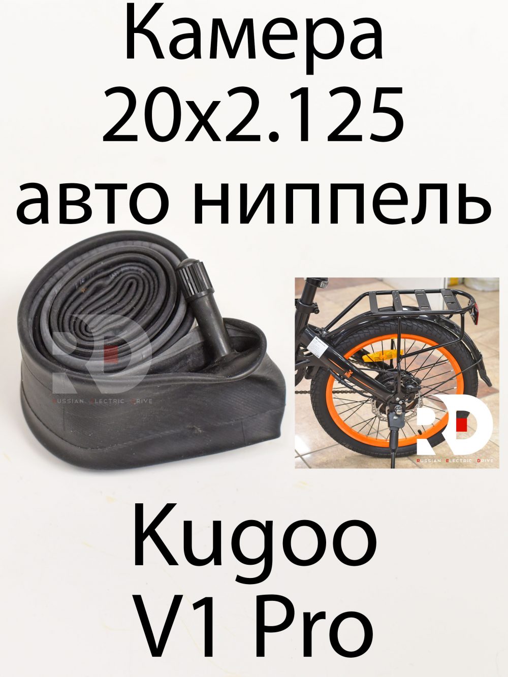 Камера 20х2.125 Kugoo V1 Pro (Куго В1 Про)