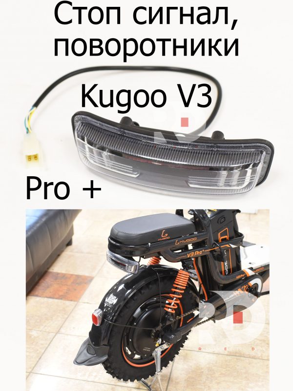 Стоп сигнал, габариты Kugoo V3 Pro + (Куго В3 Про плюс)