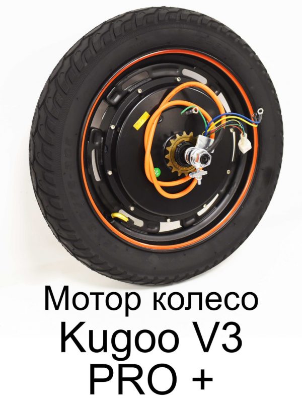 Мотор колесо Kugoo V3 Pro + (Куго В3 Про плюс)