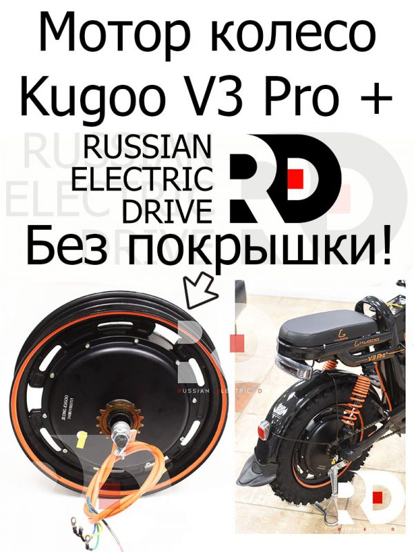 Мотор колесо Kugoo V3 Pro + (Куго В3 Про плюс)