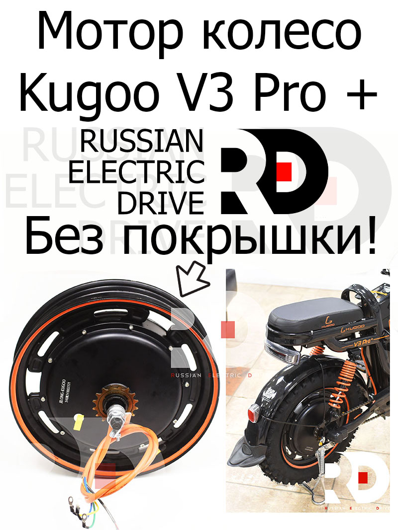 Мотор колесо Kugoo V3 Pro + (Куго В3 Про плюс) Мотор колесо Kugoo V3 Pro + (Куго В3 Про плюс)