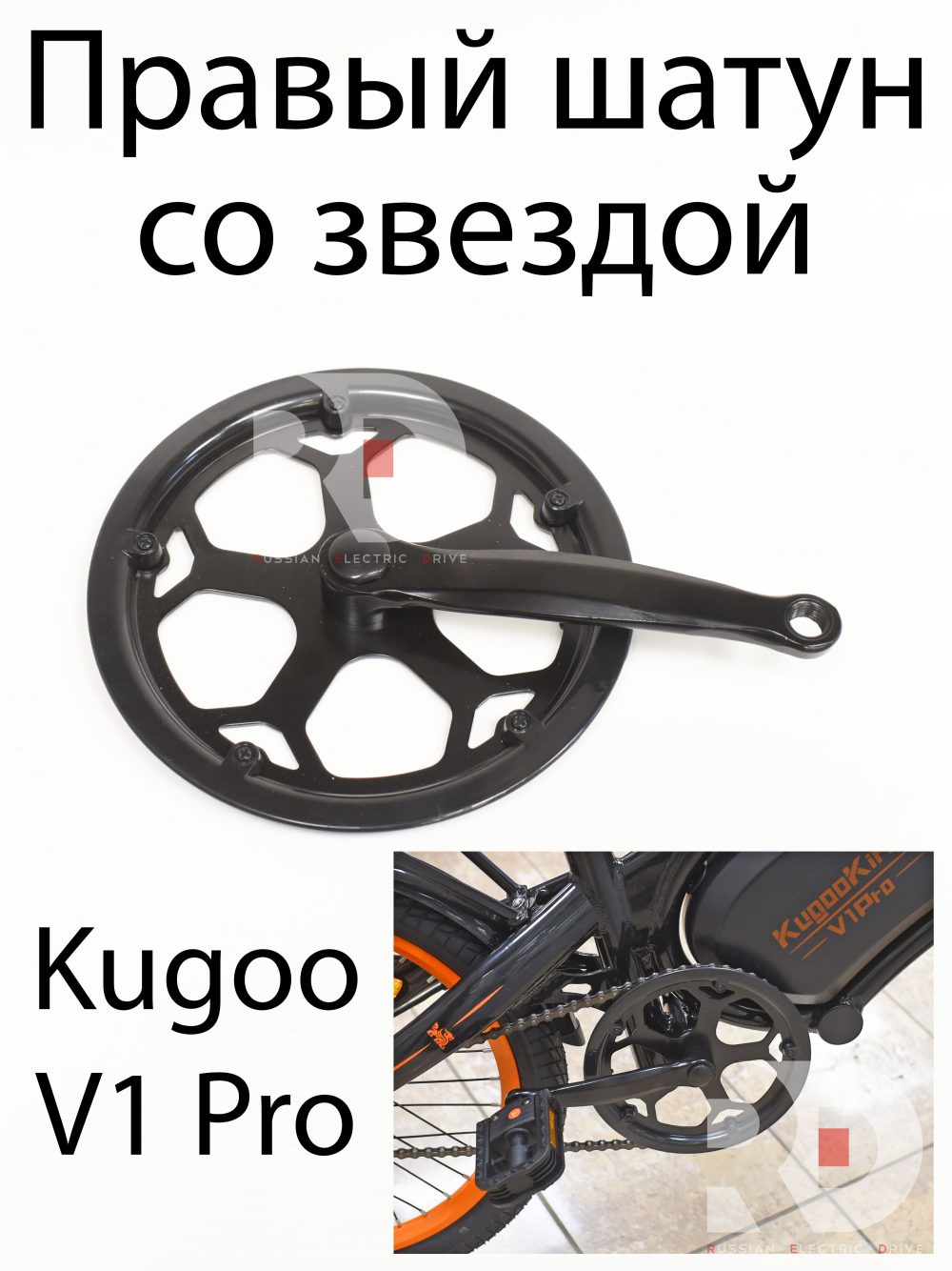 Правый шатун со звездой Kugoo V1 Pro (Куго В1 Про)