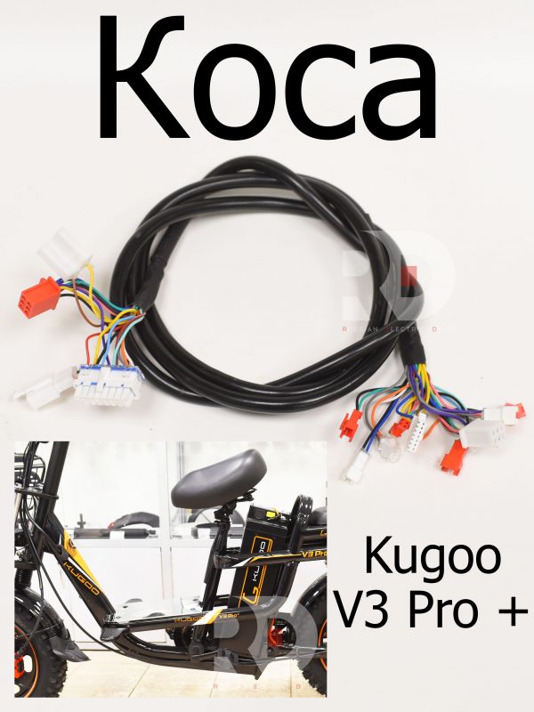 Коса Kugoo V3 Pro + (Куго В3 Про плюс)