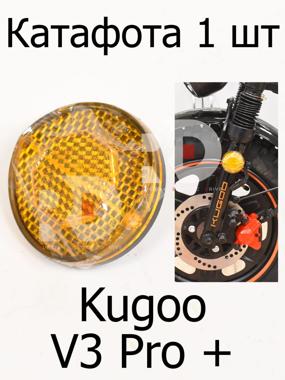 Катафота 1 шт Kugoo V3 Pro + (Куго В3 Про плюс)