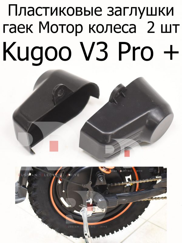 Пластиковые заглушки гаек МК 2 шт Kugoo V3 Pro + (Куго В3 Про плюс)