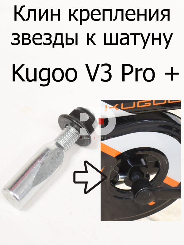 Клин крепления звезды к шатуну Kugoo V3 Pro + (Куго В3 Про плюс)