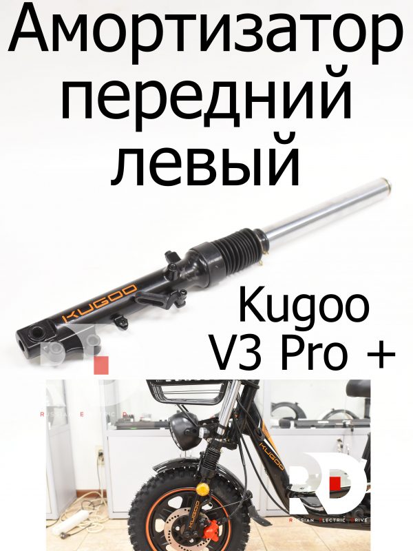 Амортизатор передний левый Kugoo V3 Pro + (Куго В3 Про плюс)