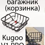 Передний багажник (корзинка) Kugoo V1 Pro (Куго В1 Про)