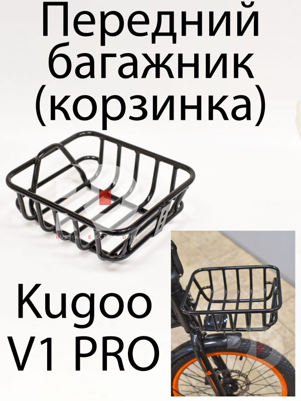 Передний багажник (корзинка) Kugoo V1 Pro (Куго В1 Про)