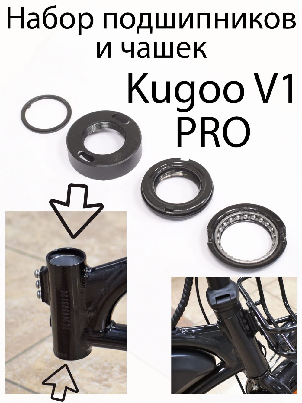 Комплект подшипников и чашек Kugoo V1 Pro (Куго В1 Про)