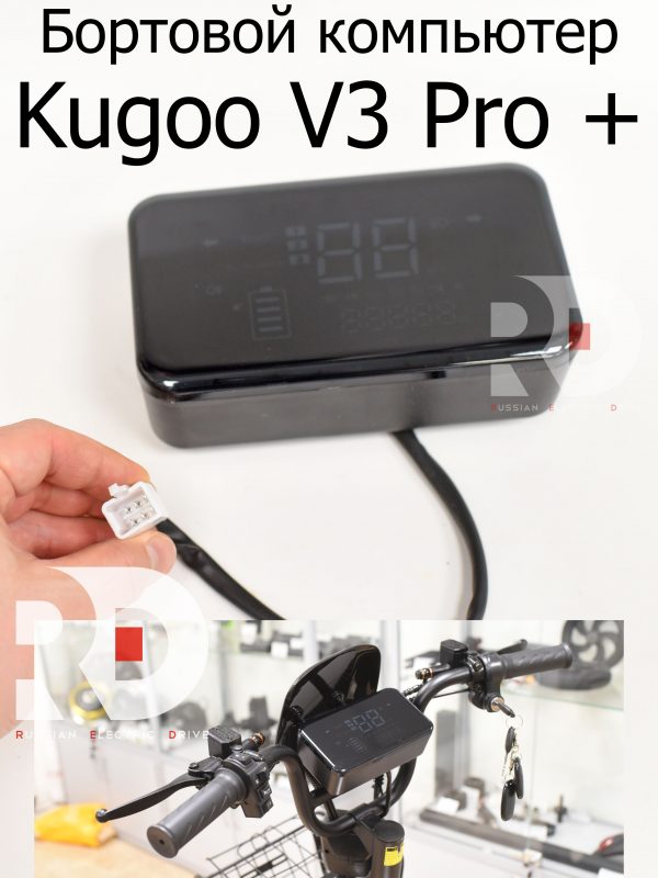 Бортовой компьютер Kugoo V3 Pro + (Куго В3 Про плюс)