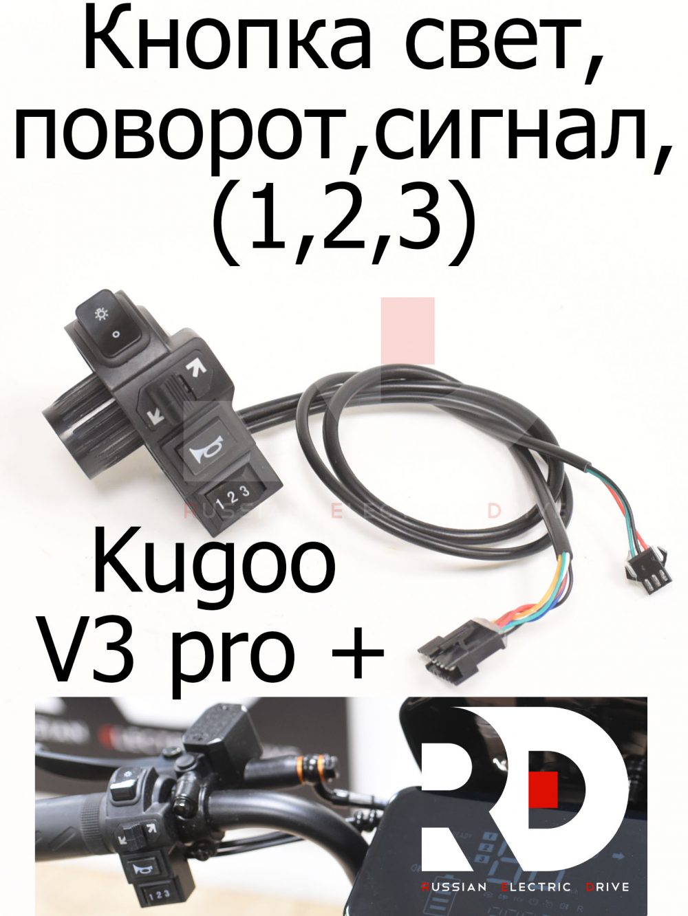 Кнопка свет, поворот,сигнал,1,2,3 электровелосипеда Kugoo V3 Pro + (Куго В3 Про плюс)