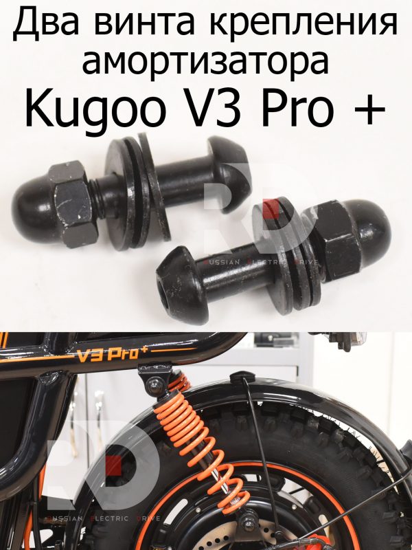 Два винта крепления амортизатора Kugoo V3 Pro + (Куго В3 Про плюс)