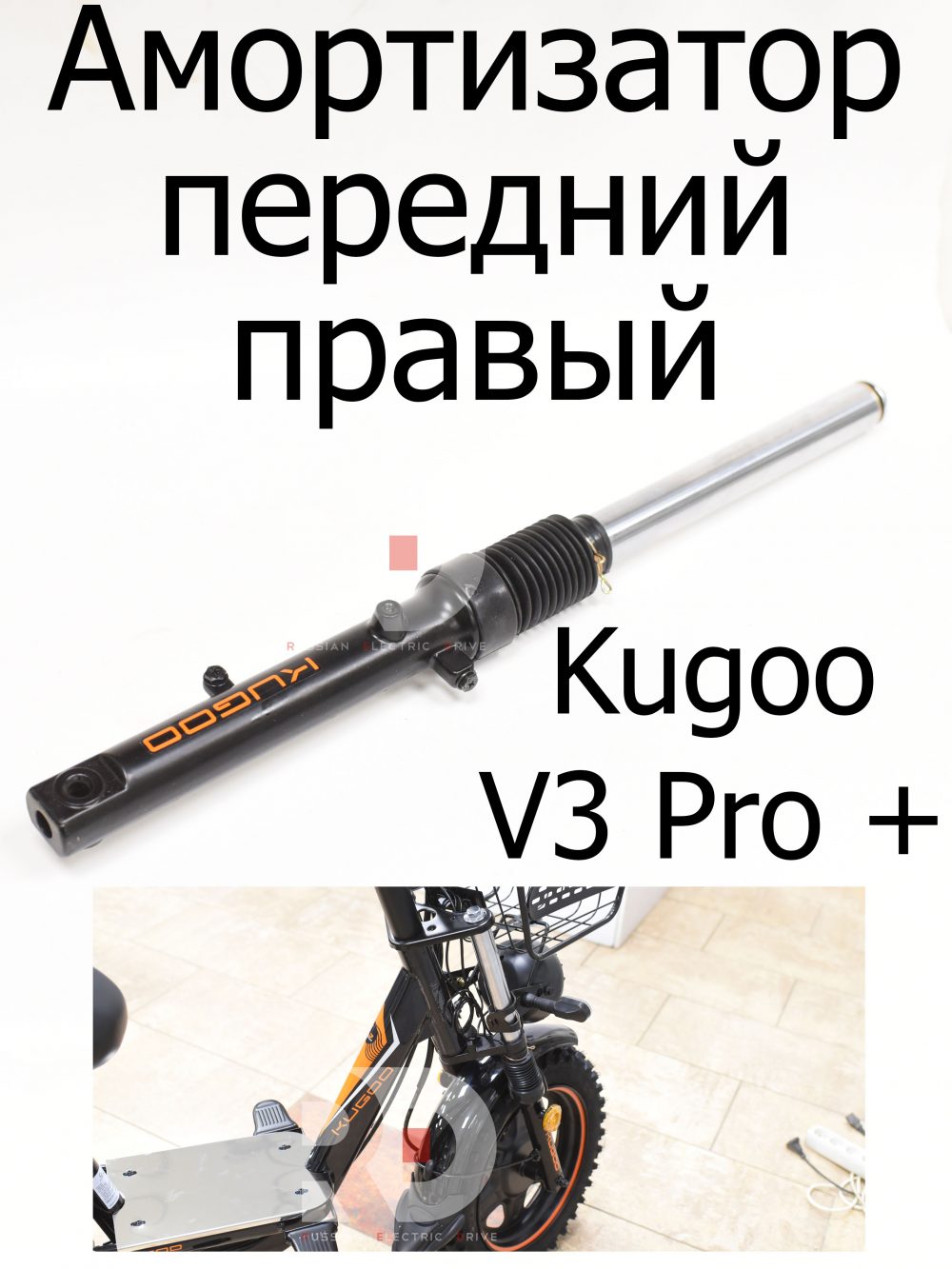 Амортизатор передний правый Kugoo V3 Pro + (Куго В3 Про плюс)