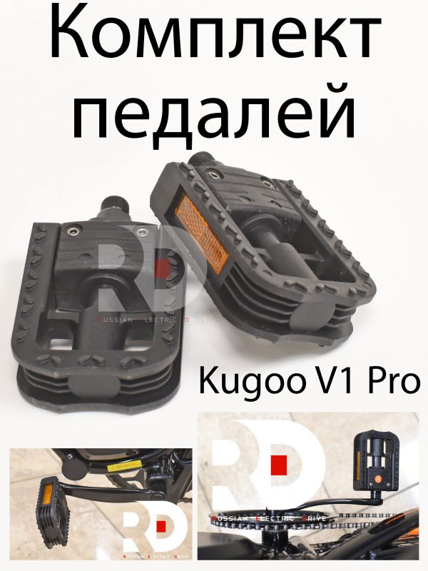 Педали Kugoo V1 Pro (Куго В1 Про)