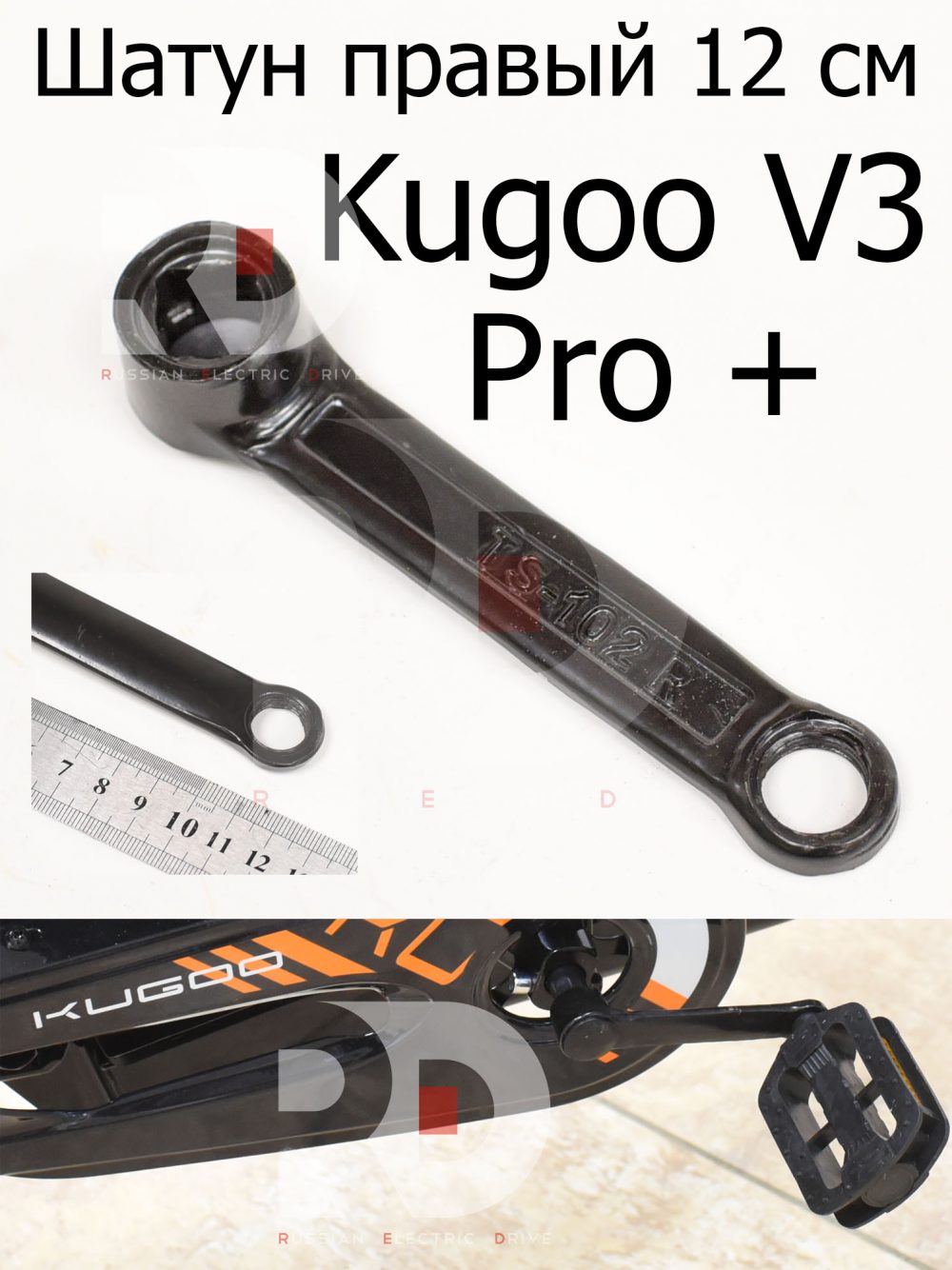 Шатун правый 12 см Kugoo V3 Pro + (Куго В3 Про плюс)