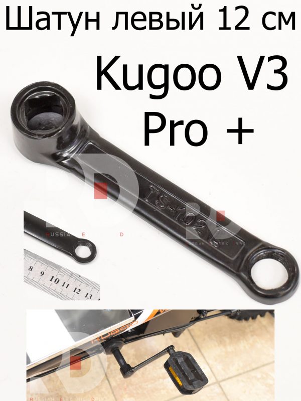 Шатун левый 12 см Kugoo V3 Pro + (Куго В3 Про плюс)