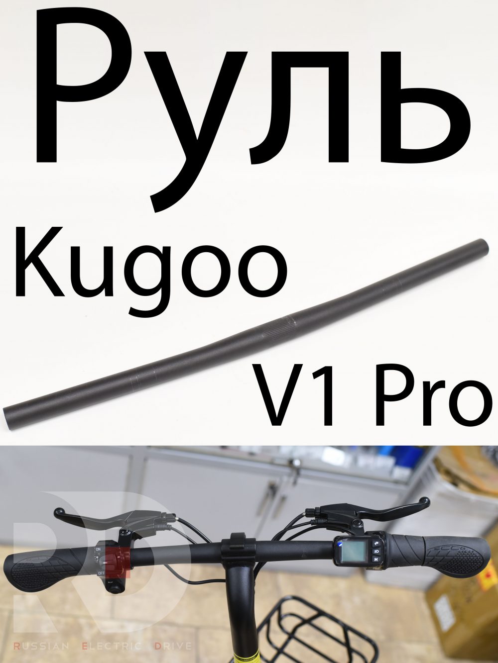 Руль Kugoo V1 Pro (Куго В1 Про)