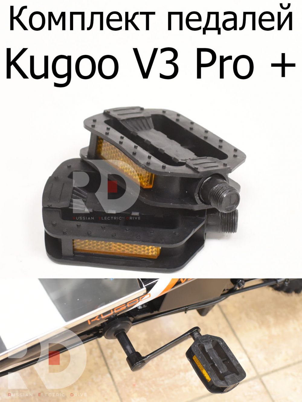 Комплект педалей Kugoo V3 Pro + (Куго В3 Про плюс)