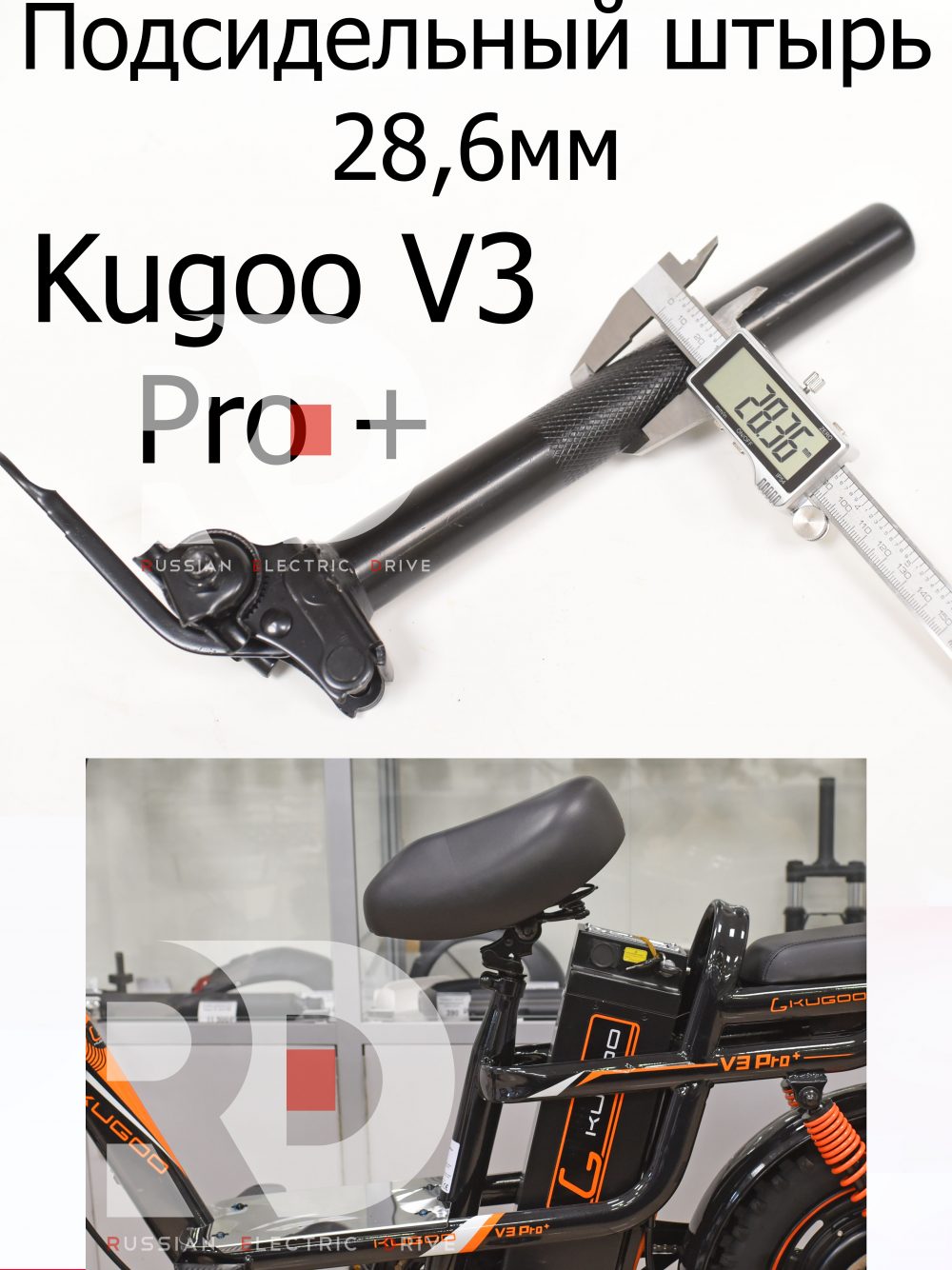 Подсидельный штырь 28,6мм Kugoo V3 Pro + (Куго В3 Про плюс)