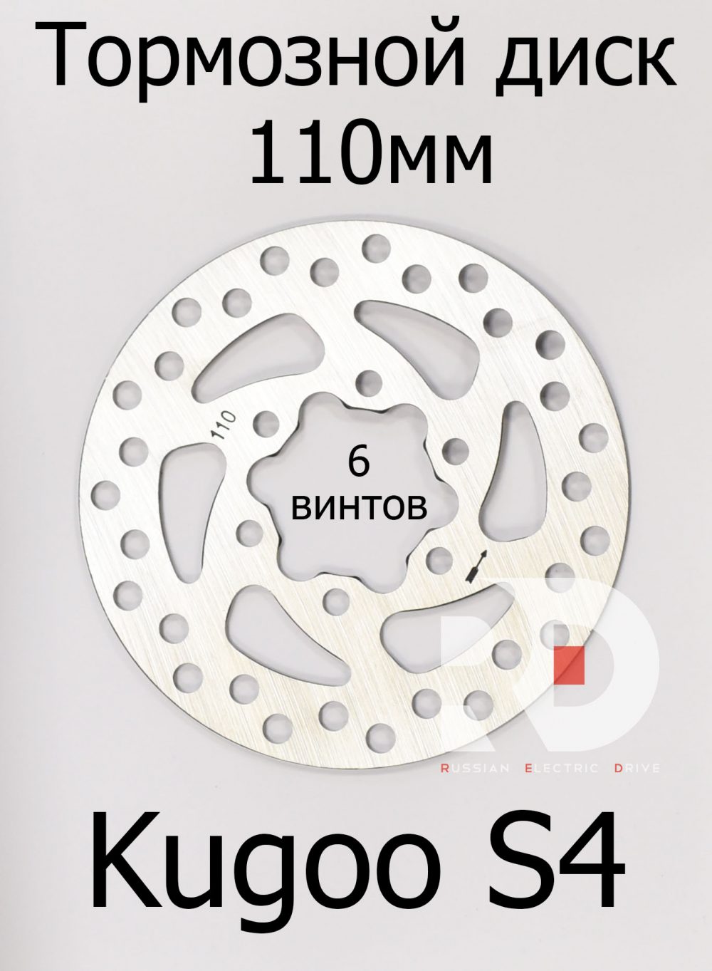 Тормозной диск 110 мм 6 винтов (44 посадочное) Kugoo S4 (Куго С4) и другие модели