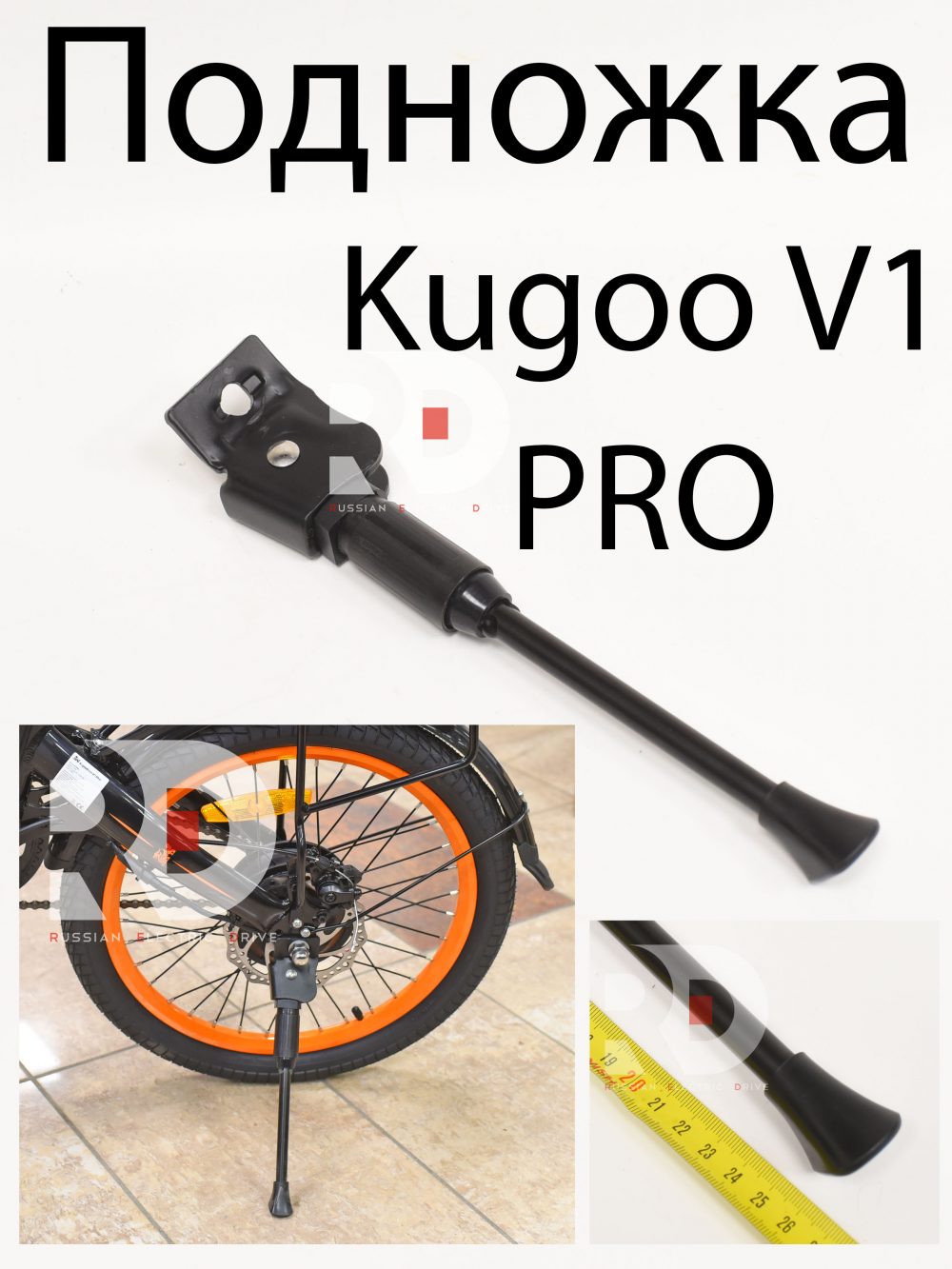 Подножка Kugoo V1 Pro (Куго В1 Про)