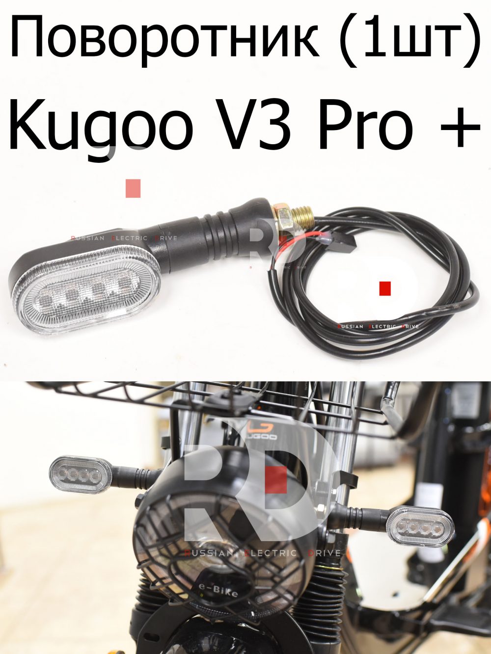 Поворотник передний 1 шт Kugoo V3 Pro + (Куго В3 Про плюс)