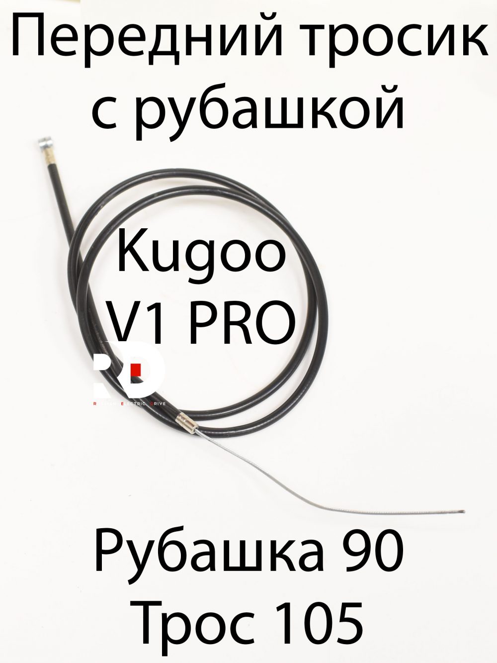 Передний тросик с рубашкой Kugoo V1 Pro (Куго В1 Про)