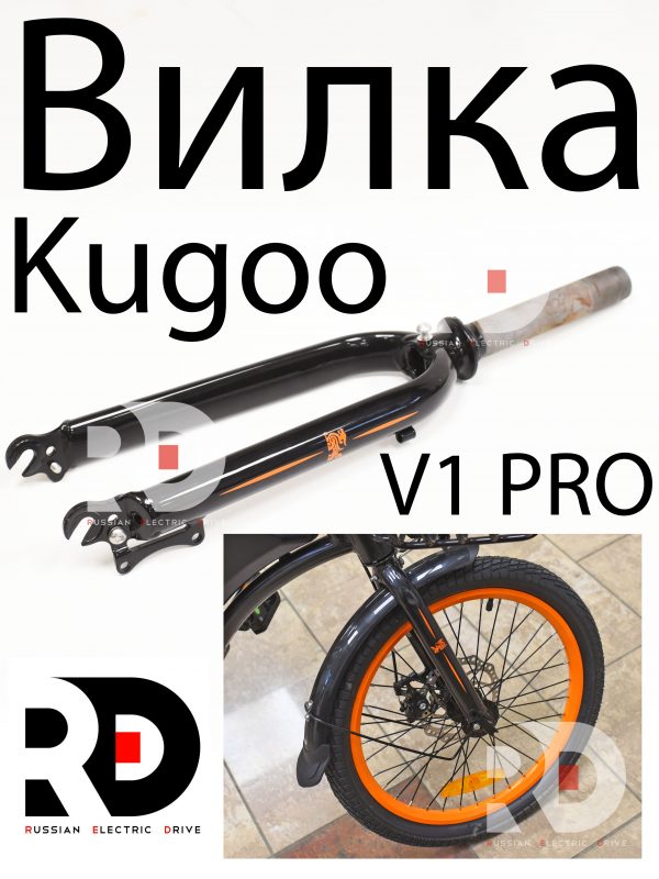 Вилка передняя Kugoo V1 Pro (Куго В1 Про)