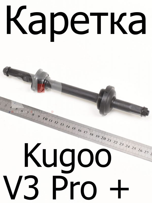 Каретка Kugoo V3 Pro + (Куго В3 Про плюс)