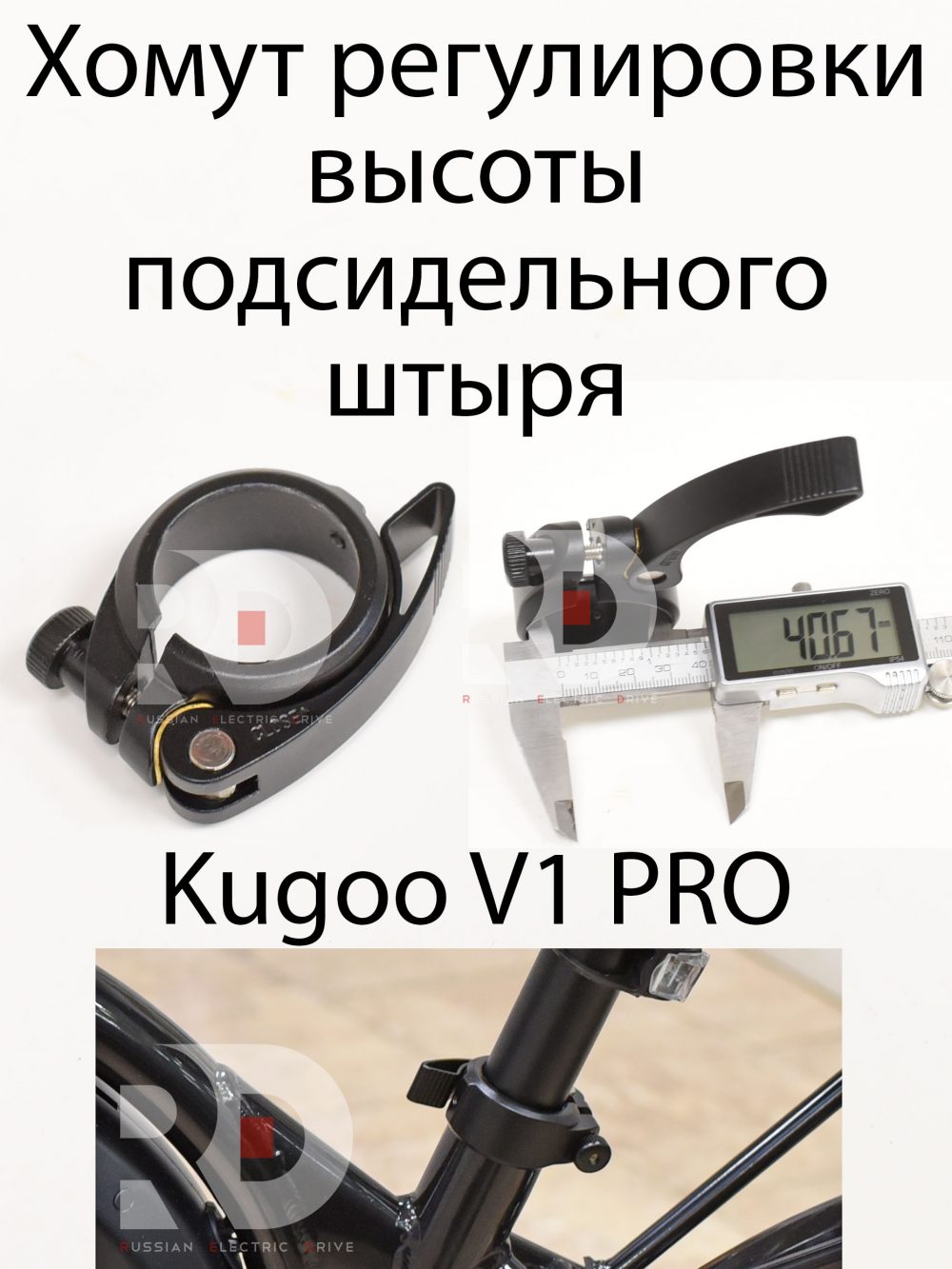 Хомут регулировки высоты подсидельного штыря Kugoo V1 Pro (Куго В1 Про)