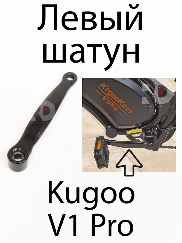 Левый шатун Kugoo V1 Pro (Куго В1 Про)