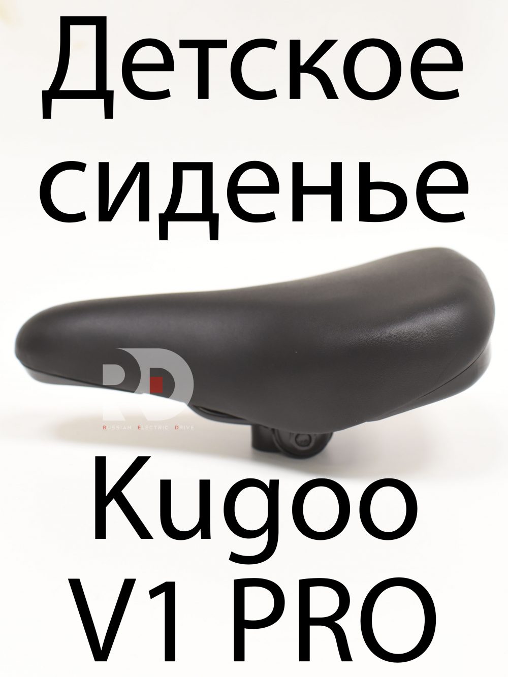 Детское сиденье Kugoo V1 Pro (Куго В1 Про)