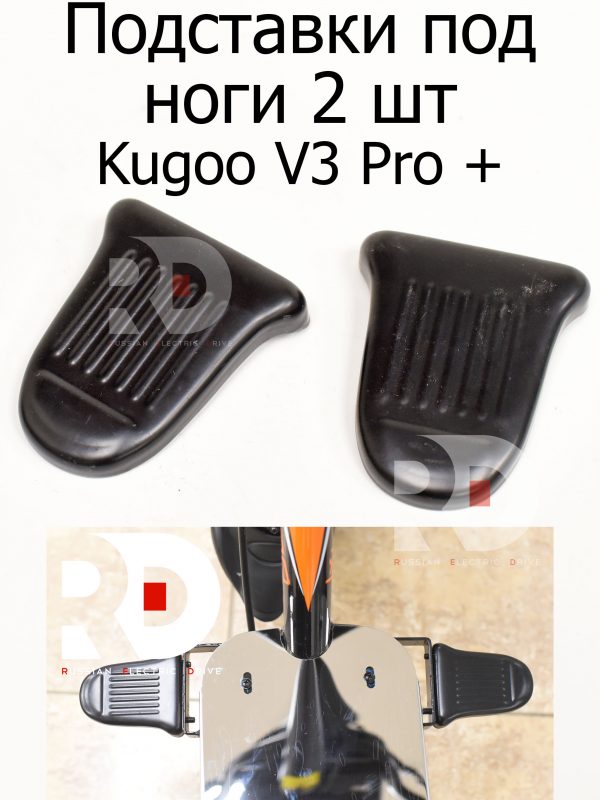 Подставки под ноги 2 шт  Kugoo V3 Pro + (Куго В3 Про плюс)