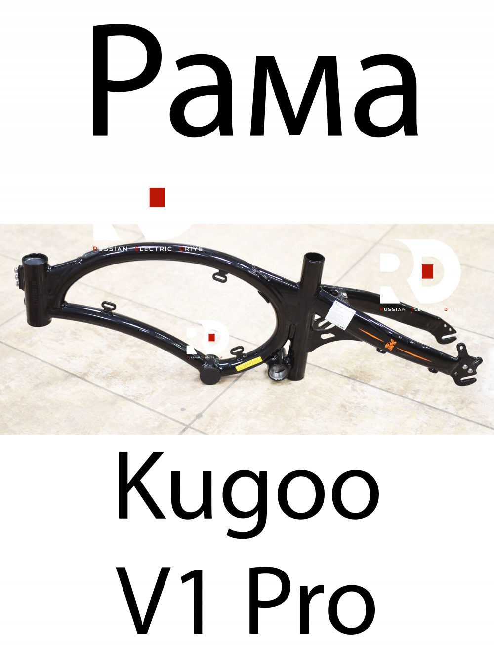 Рама Kugoo V1 Pro (Куго В1 Про)