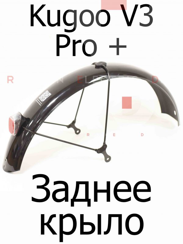 Заднее крыло Kugoo V3 Pro + (Куго В3 Про плюс)/