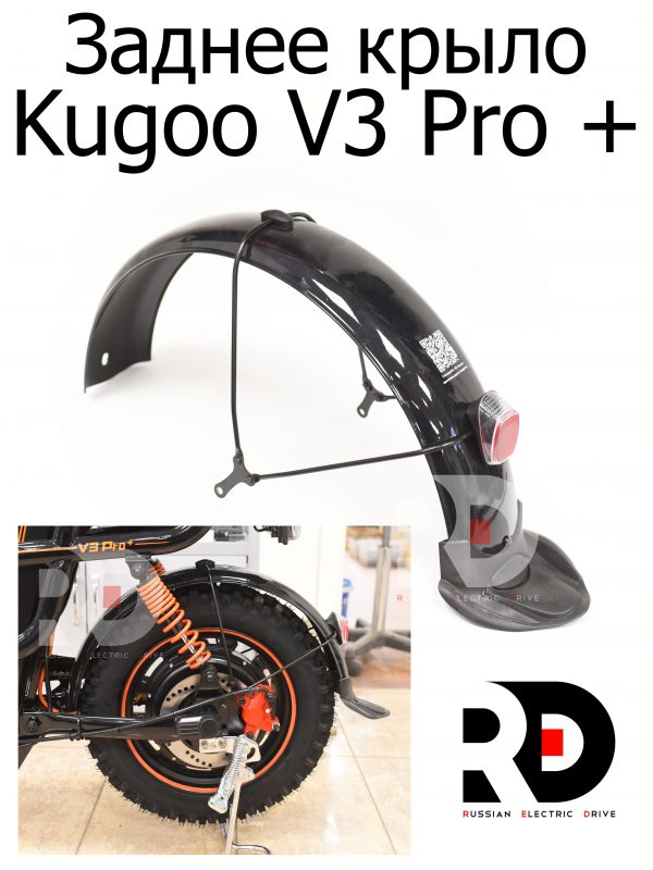 Заднее крыло Kugoo V3 Pro + (Куго В3 Про плюс)