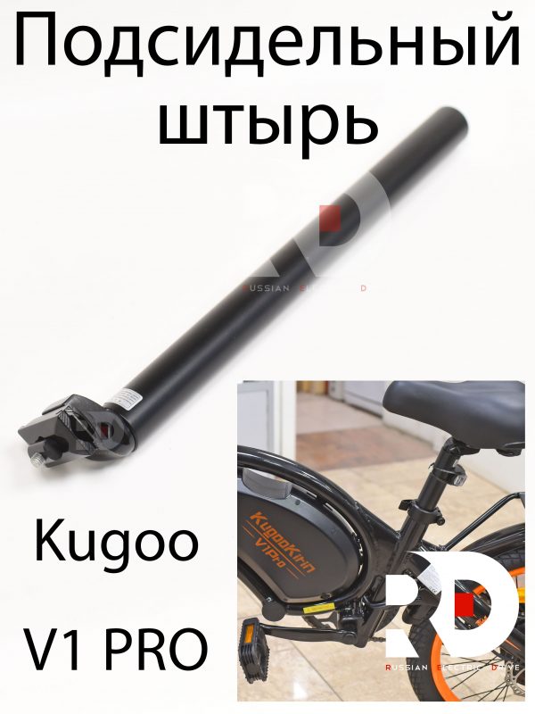 Подсидельный штырь Kugoo V1 Pro (Куго В1 Про)