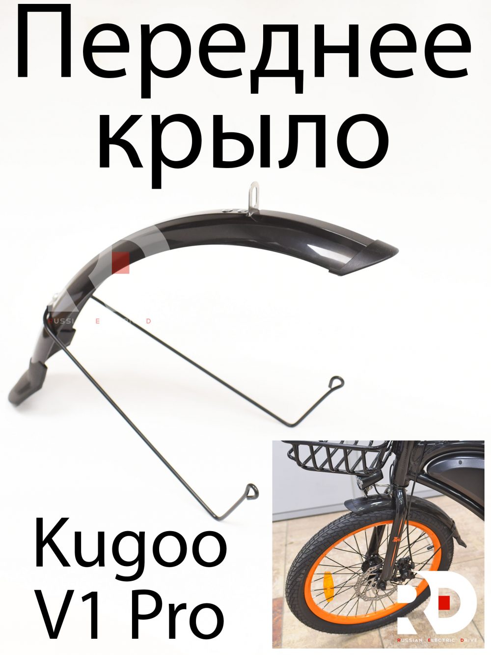 Переднее крыло Kugoo V1 Pro (Куго В1 Про)