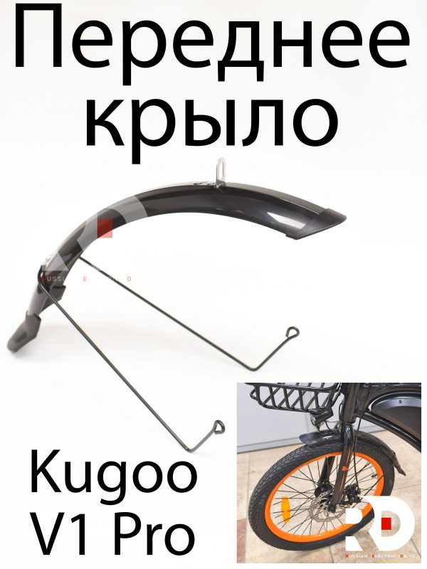 Переднее крыло Kugoo V1 Pro (Куго В1 Про)