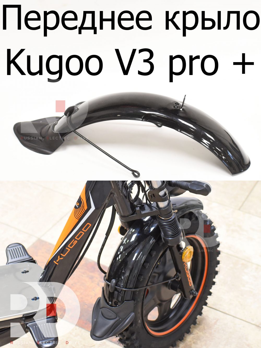 Переднее крыло Kugoo V3 Pro + (Куго В3 Про плюс)