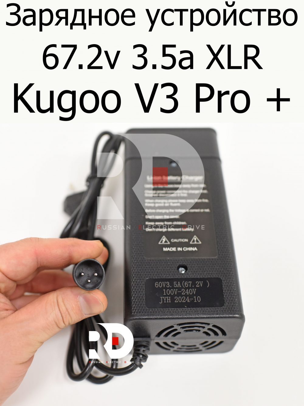 Зарядное устройство 67.2v 3.5a XLR Kugoo V3 Pro + (Куго В3 Про плюс)